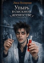 Упырь в сыскном агентстве