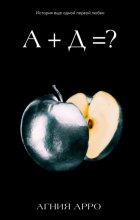 А + Д =? История еще одной первой любви