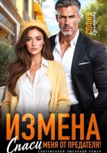 Измена. Спаси меня от предателя!