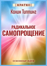 Радикальное Самопрощение. Прямой путь к подлинному приятию себя. Колин Типпинг. Кратко