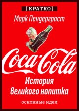 Coca-Cola. История великого напитка. Марк Пендерграст. Кратко