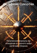 Рунические формулы на очищение от разного вида негатива. Сборник