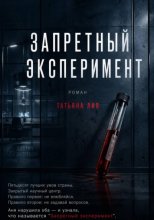 Запретный эксперимент