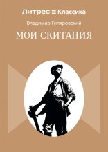 Мои скитания