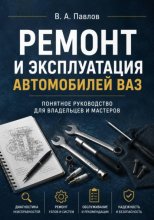 Ремонт и эксплуатация автомобилей ВАЗ