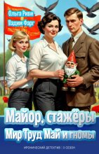 Майор, стажёры: Мир, Труд, Май и гномы