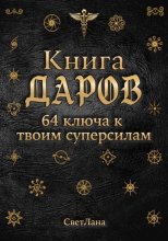 Книга Даров. 64 ключа к твоим суперсилам