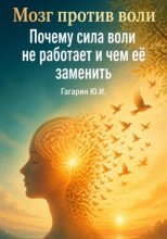 Мозг против воли: Почему сила воли не работает и чем её заменить