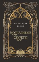 Молчаливые секреты