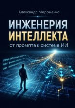 Инженерия интеллекта от промта к системам ИИ