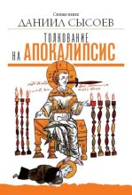 Толкование на Апокалипсис