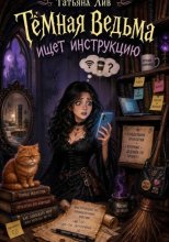 Темная ведьма ищет инструкцию