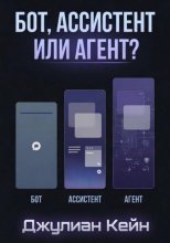 Бот, ассистент или агент? ИИ-помощник для вашего дела