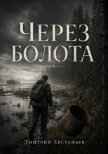 Через болото
