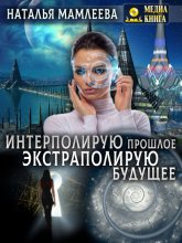 Интерполирую прошлое – Экстраполирую будущее