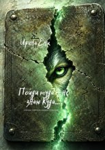 Пойди туда - не знаю куда... Первая книга из цикла 