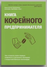 Книга кофейного предпринимателя