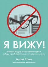 Я вижу. Реальная история восстановления зрения, победы над обстоятельствами и исполнения мечты