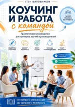 Коучинг и работа с командой Практическое руководство для тренеров, коучей и руководителей