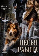Пёсья работа