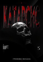 Катарсис
