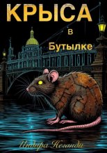 Крыса в Бутылке