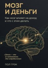 Мозг и деньги.  Как мозг влияет на доходы