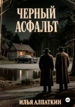 Черный асфальт