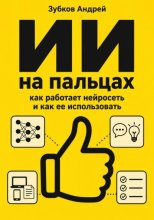 ИИ на пальцах: как работает нейросеть и как ее использовать