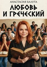 Любовь и греческий