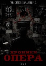Хроники опера. Том первый. Сборник