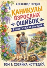 Каникулы взрослых ошибок. Том 1