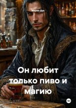 Он любит только пиво и магию