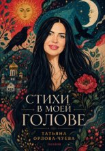 Стихи в моей голове