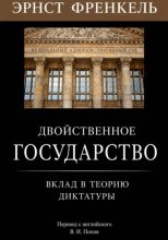 Двойственное государство. Вклад в теорию диктатуры