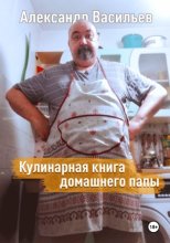 Кулинарная книга домашнего папы