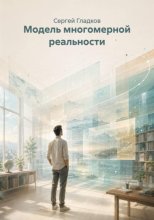 Модель многомерной реальности