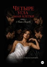 Четыре угла моей клетки. Книга 2