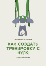 Как создать тренировку с нуля. Первая книга по аэройоге