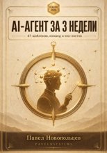 AI-агенты за 3 недели 67 шаблонов, команд и чек-листов для надёжного исполнителя.