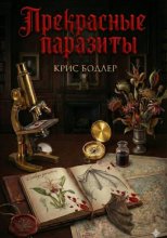 Прекрасные Паразиты