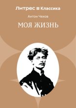 Моя жизнь