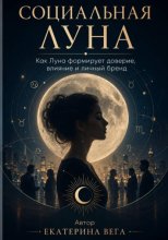 Социальная Луна. Как Луна формирует доверие, влияние и личный бренд