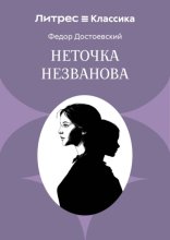 Неточка Незванова