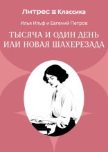 Тысяча и один день или Новая Шахерезада