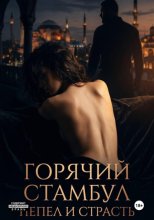 Горячий Стамбул. Пепел и страсть