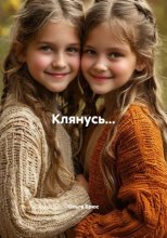 Клянусь...