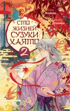 Сто жизней Сузуки Хаято – 2