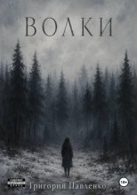 Волки