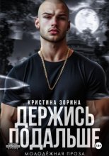 Держись подальше